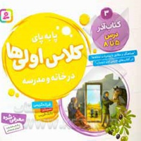 پابه پای کلاس اولی ها در خانه و مدرسه 03 کتاب آذر درس 5 تا 8
